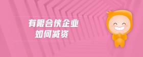 有限合伙企業(yè)如何減資