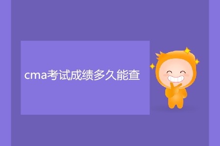 cma考試成績多久能查？