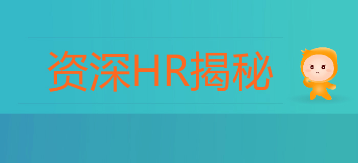 資深HR揭秘：初級(jí)會(huì)計(jì)求職0面試？多半是你的簡(jiǎn)歷太老套！