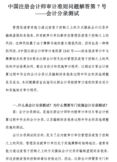 中國注會審計準(zhǔn)則問題解答第7號——會計分錄測試1