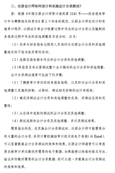 中國注會審計準(zhǔn)則問題解答第7號——會計分錄測試4