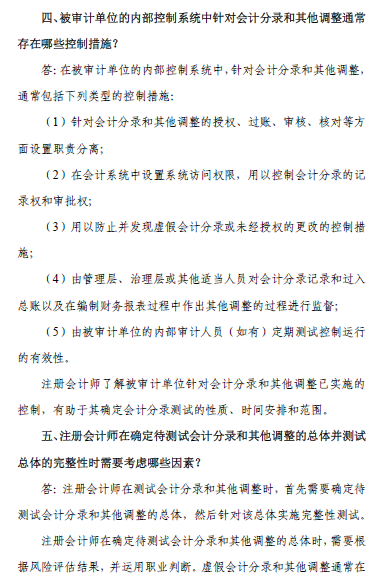 中國注會審計準(zhǔn)則問題解答第7號——會計分錄測試5