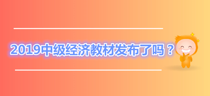 2019年中級經(jīng)濟師教材發(fā)布了嗎？