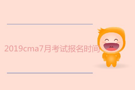 2019cma7月考試報名時間是哪天？