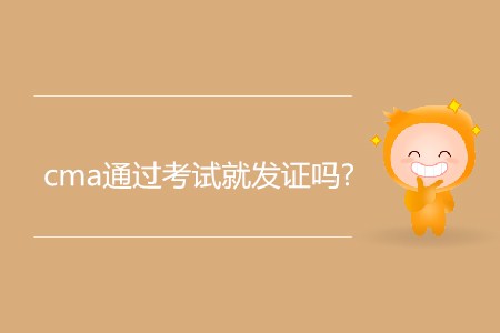 cma通過考試就發(fā)證嗎？