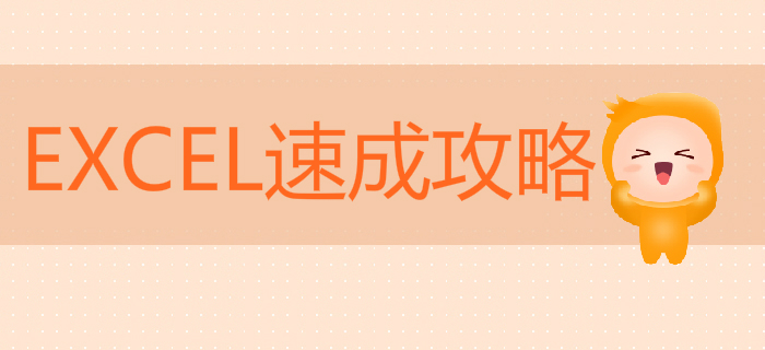 初級會計EXCEL速成攻略，讓你準(zhǔn)點(diǎn)下班，薪資翻倍！