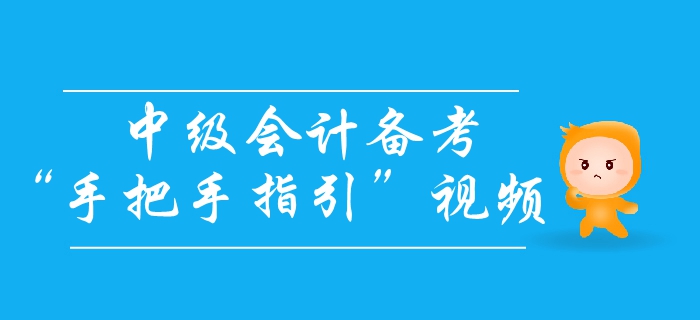 中級會計備考怎么學？高分學霸手把手教你輕松拿下中級會計師！