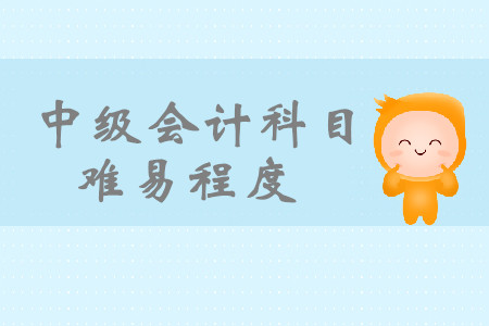 中級會計師各科目難度怎么樣？