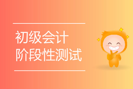 張齊老師：初級會計實(shí)務(wù)階段性測試9第八章下