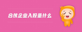 合伙企業(yè)入股是什么