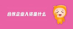 合伙企業(yè)入資是什么