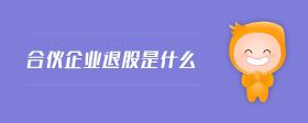 合伙企業(yè)退股是什么