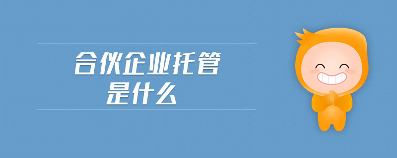 合伙企業(yè)托管是什么