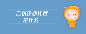 合伙企業(yè)托管是什么