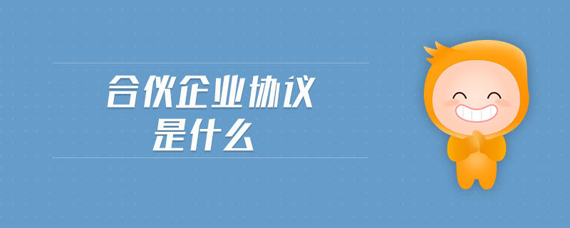 合伙企業(yè)協(xié)議是什么