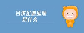 合伙企業(yè)延期是什么