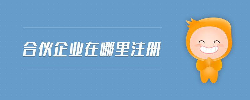 合伙企業(yè)在哪里注冊(cè)
