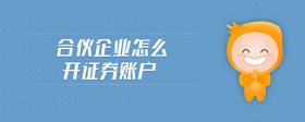 合伙企業(yè)怎么開證券賬戶