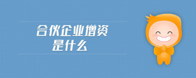 合伙企業(yè)增資是什么