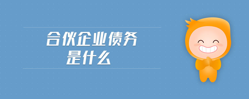 合伙企業(yè)債務(wù)是什么