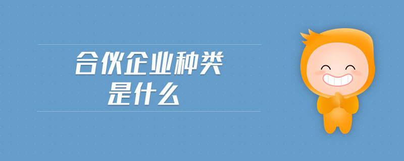 合伙企業(yè)種類是什么