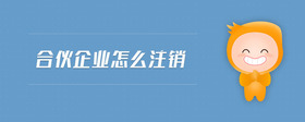 合伙企業(yè)怎么注銷