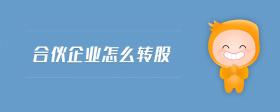 合伙企業(yè)怎么轉股