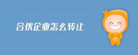 合伙企業(yè)怎么轉讓