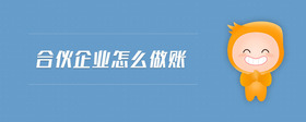 合伙企業(yè)怎么做賬