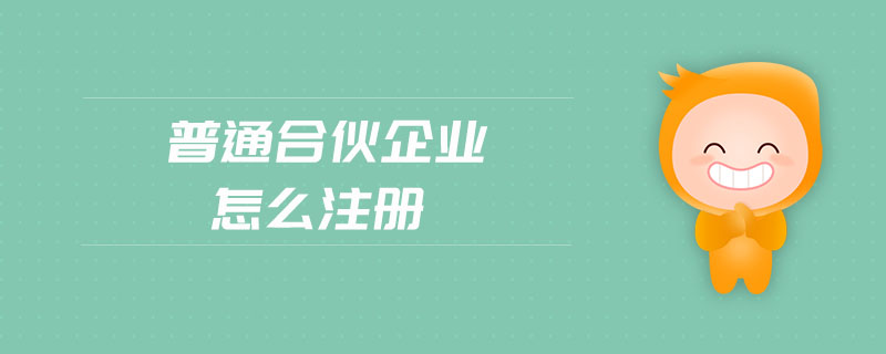 普通合伙企業(yè)怎么注冊(cè)