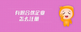 有限合伙企業(yè)怎么注冊