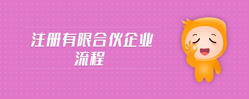 注冊(cè)有限合伙企業(yè)流程