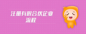 注冊有限合伙企業(yè)流程