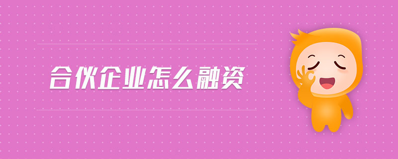 合伙企業(yè)怎么融資