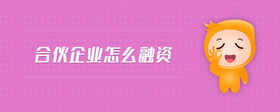 合伙企業(yè)怎么融資
