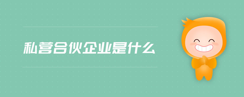 私營合伙企業(yè)是什么