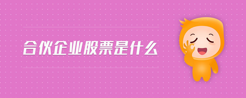 合伙企業(yè)股票是什么