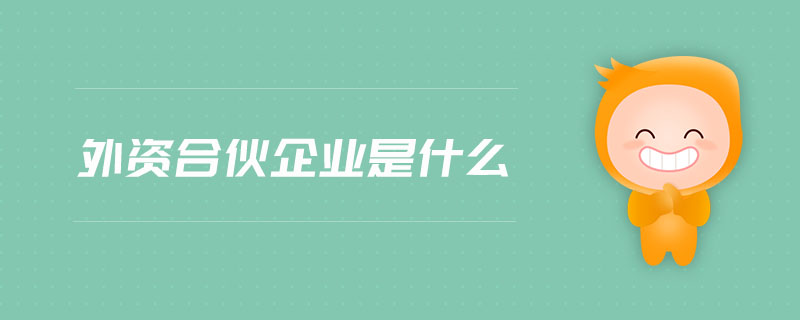 外資合伙企業(yè)是什么