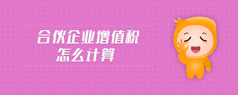 合伙企業(yè)增值稅怎么計算