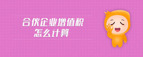合伙企業(yè)增值稅怎么計(jì)算