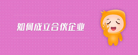 如何成立合伙企業(yè)
