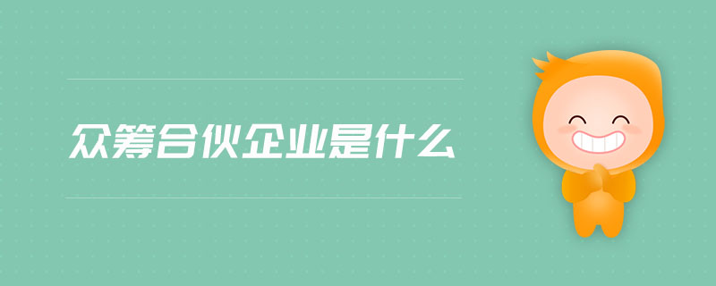 眾籌合伙企業(yè)是什么
