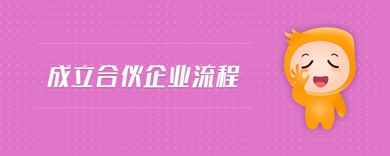 成立合伙企業(yè)流程