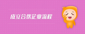 成立合伙企業(yè)流程