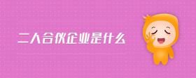 二人合伙企業(yè)是什么