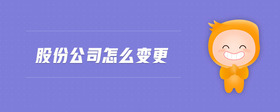 股份公司怎么變更