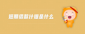 短期借款計(jì)提是什么