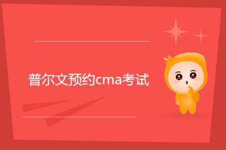 普爾文預約cma考試如何預約？
