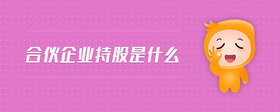 合伙企業(yè)持股是什么