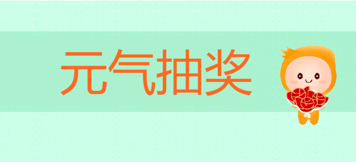 初級會計畢業(yè)季：購課還能贏大獎！千元好禮拿到手軟！